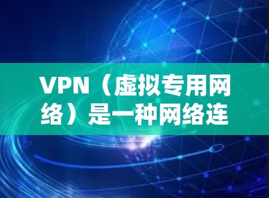 VPN（虚拟专用网络）是一种网络连接技术，允许用户通过加密的通道访问互联网，提供更高的安全性和隐私保护。购买VPN服务时，以下是一些关键因素和攻略，帮助你选择合适的服务