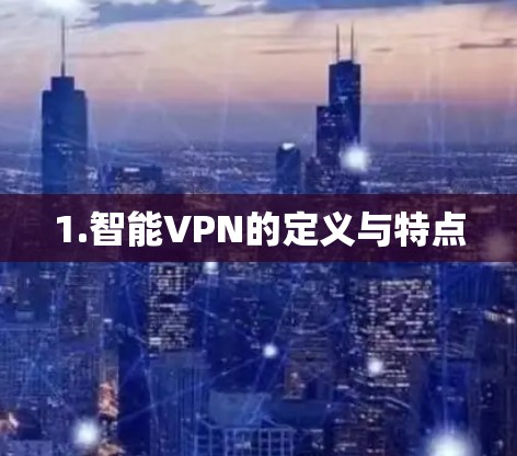 1.智能VPN的定义与特点