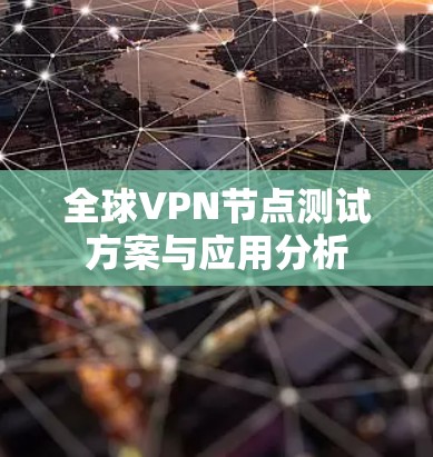 全球VPN节点测试方案与应用分析