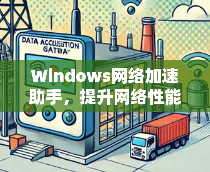 Windows网络加速助手，提升网络性能的秘密武器