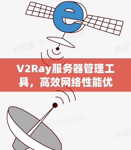 V2Ray服务器管理工具，高效网络性能优化