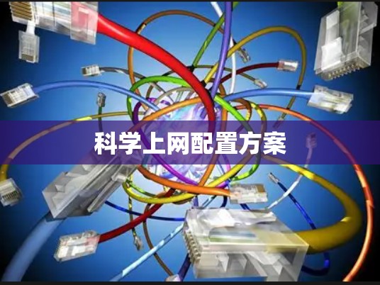 科学上网配置方案