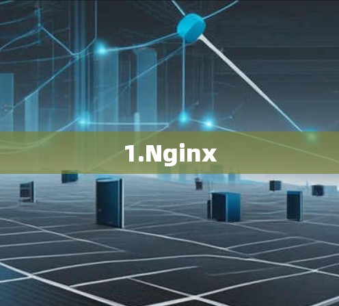 1.Nginx