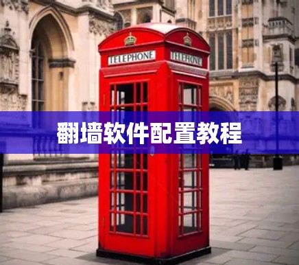 翻墙软件配置教程
