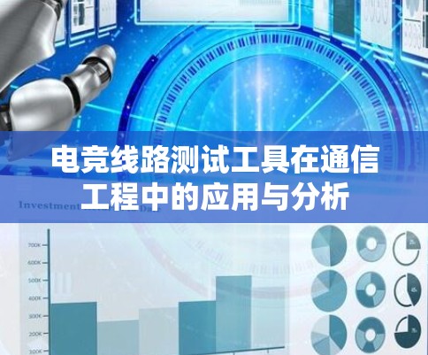 电竞线路测试工具在通信工程中的应用与分析