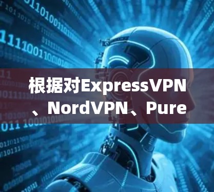 根据对ExpressVPN、NordVPN、PureVPN和Surfshark的综合比较，以下是关于它们性价比的详细分析