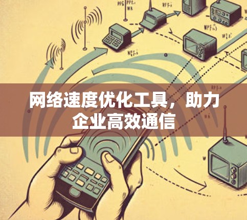 网络速度优化工具，助力企业高效通信